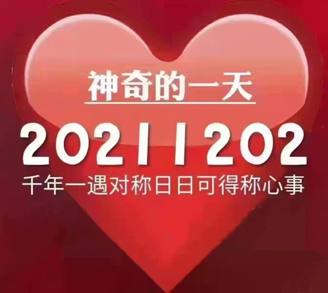 今天是20211202世界完全對(duì)稱日！ 千年一遇對(duì)稱日~